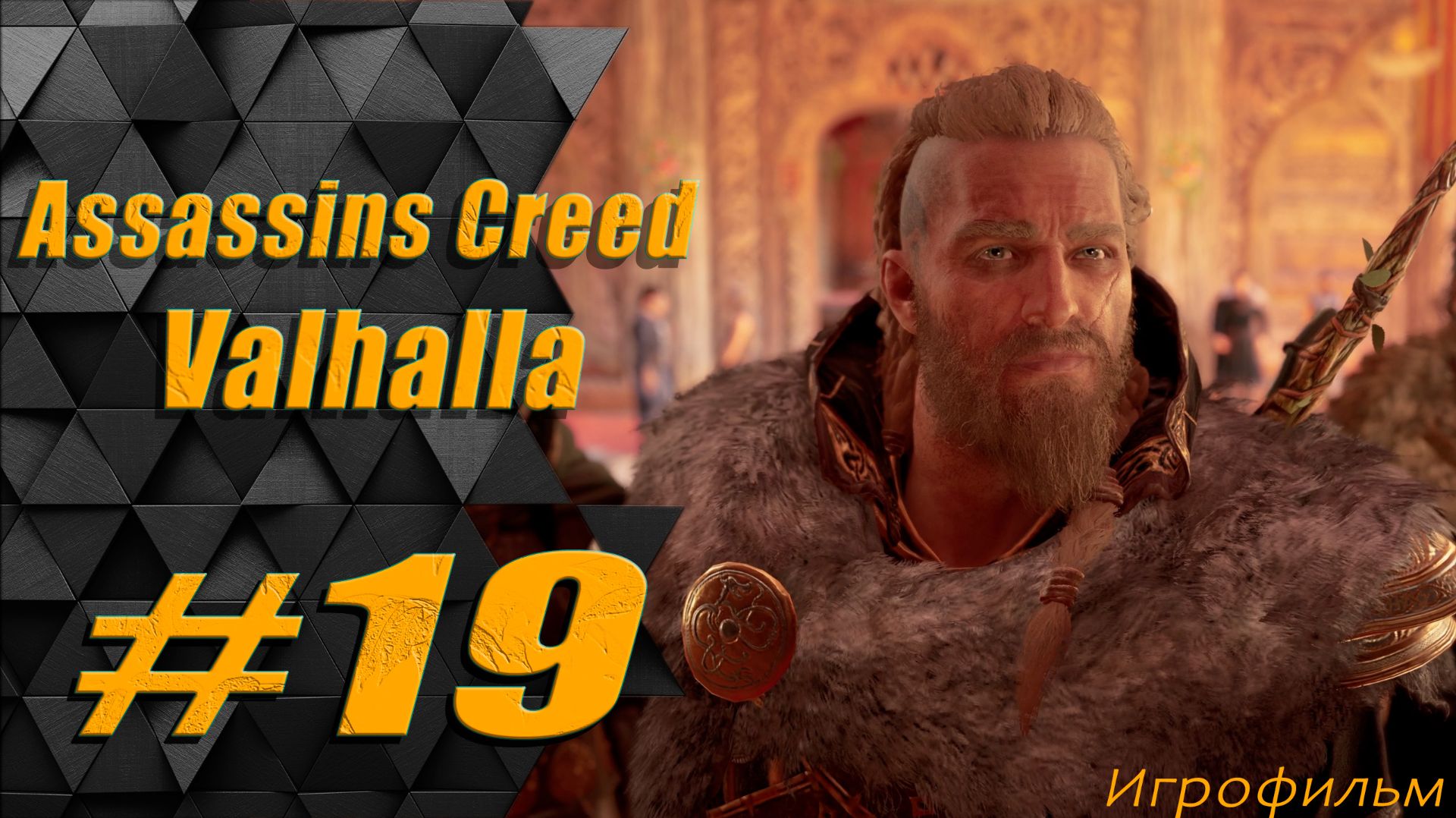Прохождение Assassins Creed Valhalla: часть 19 - Йорвик