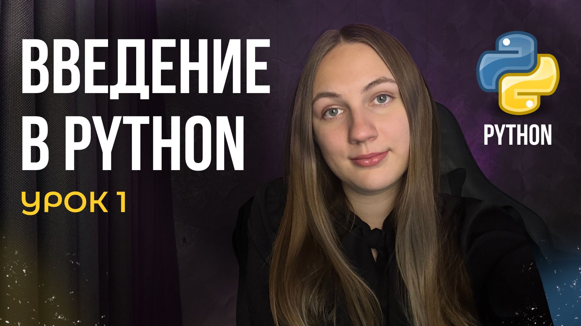 Введение в Python для начинающих | Урок №1 смотреть онлайн