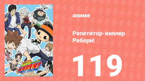 Репетитор-киллер Реборн! 119 серия (аниме-сериал, 2006)