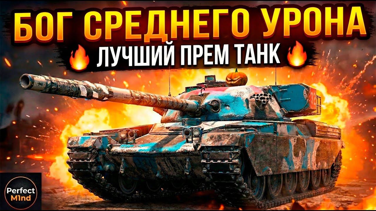 Легенда вернулась! Обзор Chieftain Mk.6 после АПа в Tanks Blitz смотреть онлайн