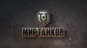 [Танкострим] Мир Танков - Нубас пытается покорить тяжёлый металл. 3-й день