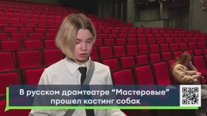 В Русском драматическом театре «Мастеровые» прошел кастинг