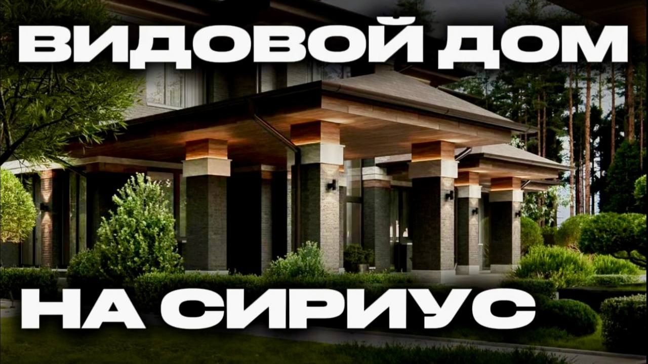 Супер Вилла в Сочи с видом на Сириус. Дом в Сочи | Дом в Адлере | Дом в Сириусе смотреть онлайн