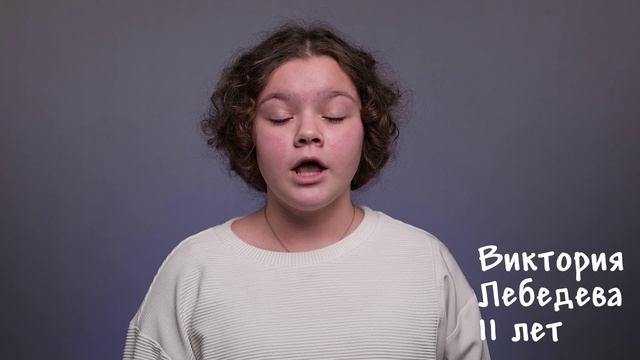 Виктория Лебедева, 11 лет, короткая визитка