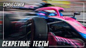 Секретные тесты
