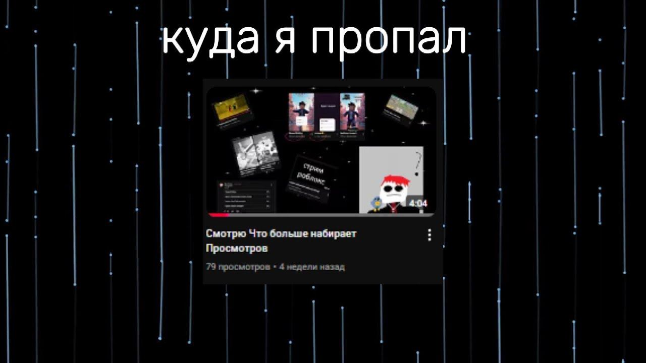 Куда я пропал