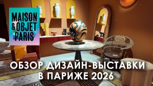 Тренды в дизайне 2026. Обзор выставки Maison&Objet в Париже