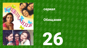 Обещание 26 серия (сериал, 2006)