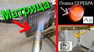 На пути к созданию собственного аккумулятора ⚡серия-1  МАТРИЦА для свинцовых решёток