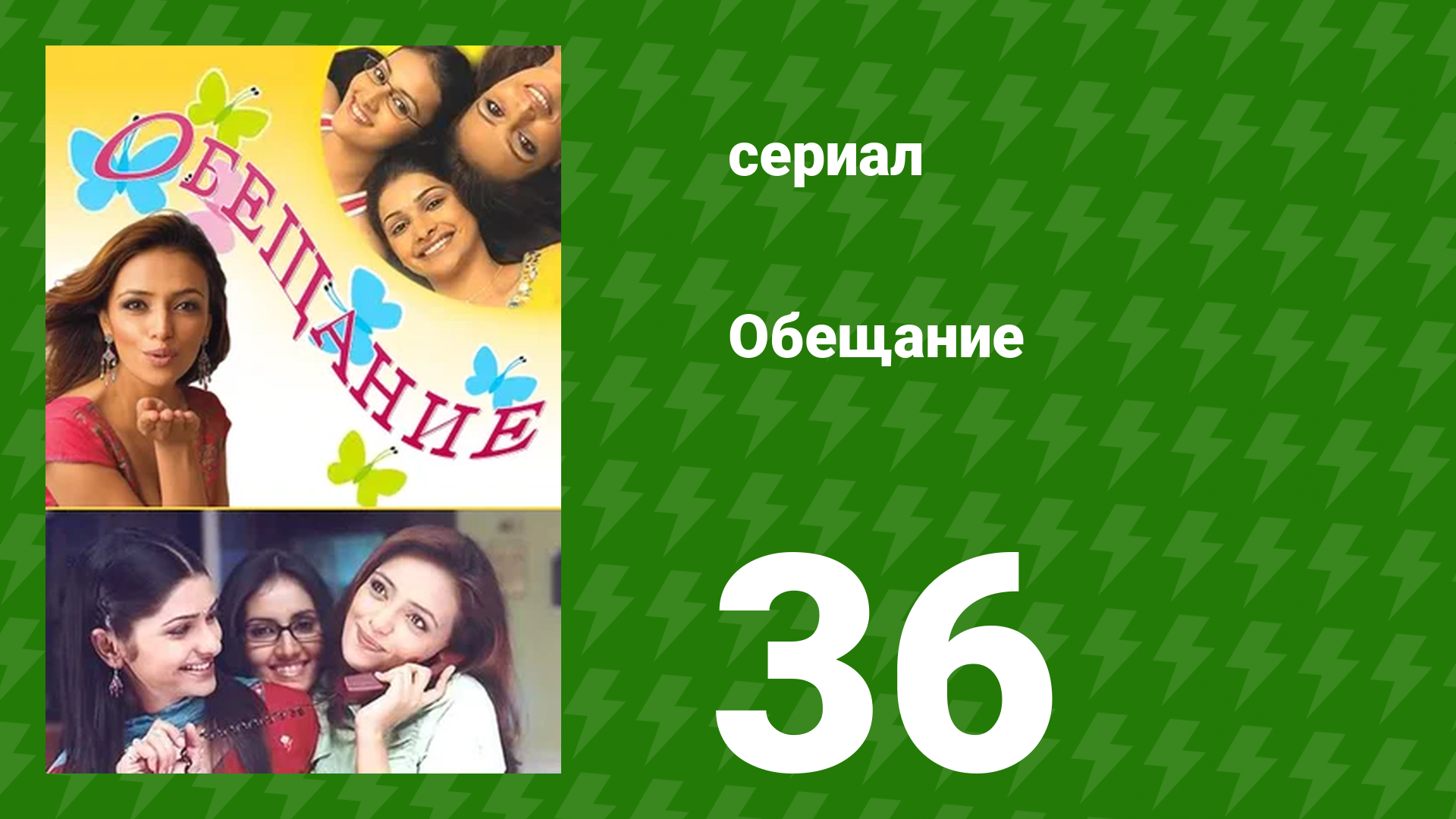 Обещание 36 серия (сериал, 2006) смотреть онлайн