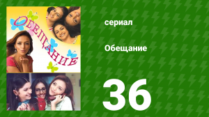 Обещание 36 серия (сериал, 2006)