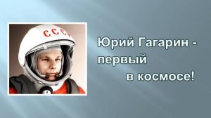 Юрий Гагарин: краткая биография  для детей.