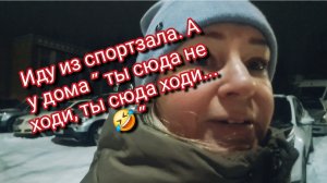 Иду из спортзала домой,а здесь" ты сюда не ходи,ты сюда ходи"
