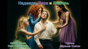 Надежда, Вера и Любовь