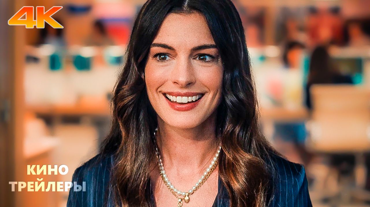 Дьявол носит Prada 2🔥💥Русский трейлер (Дубляж, 4К, 2026) Драма смотреть онлайн