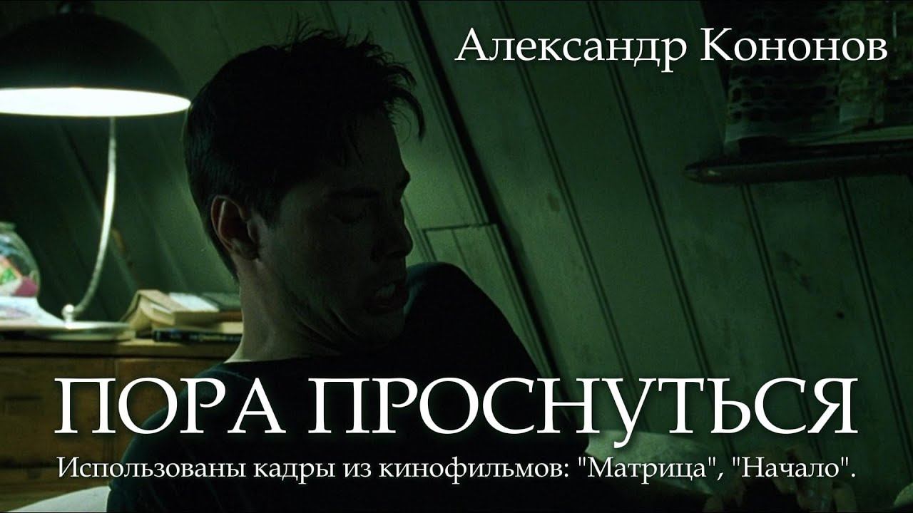 Александр Кононов - Пора проснуться. It's time to wake up