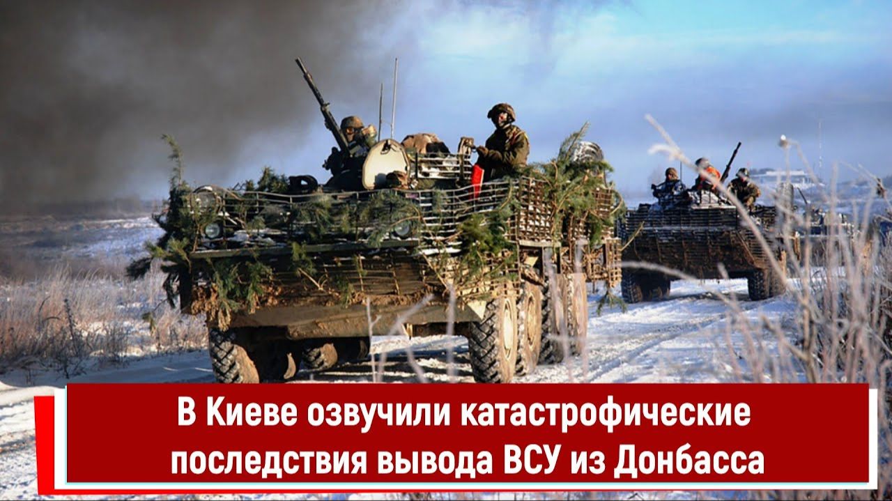 В Киеве озвучили катастрофические последствия вывода ВСУ из Донбасса смотреть онлайн