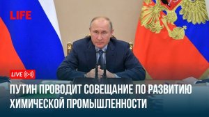 Путин проводит совещание по развитию химической промышленности