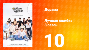 Лучшая ошибка 3 сезон 10 серия