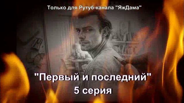 Впечатления от 5 серии турецкого сериала "Первый и последний" смотреть онлайн