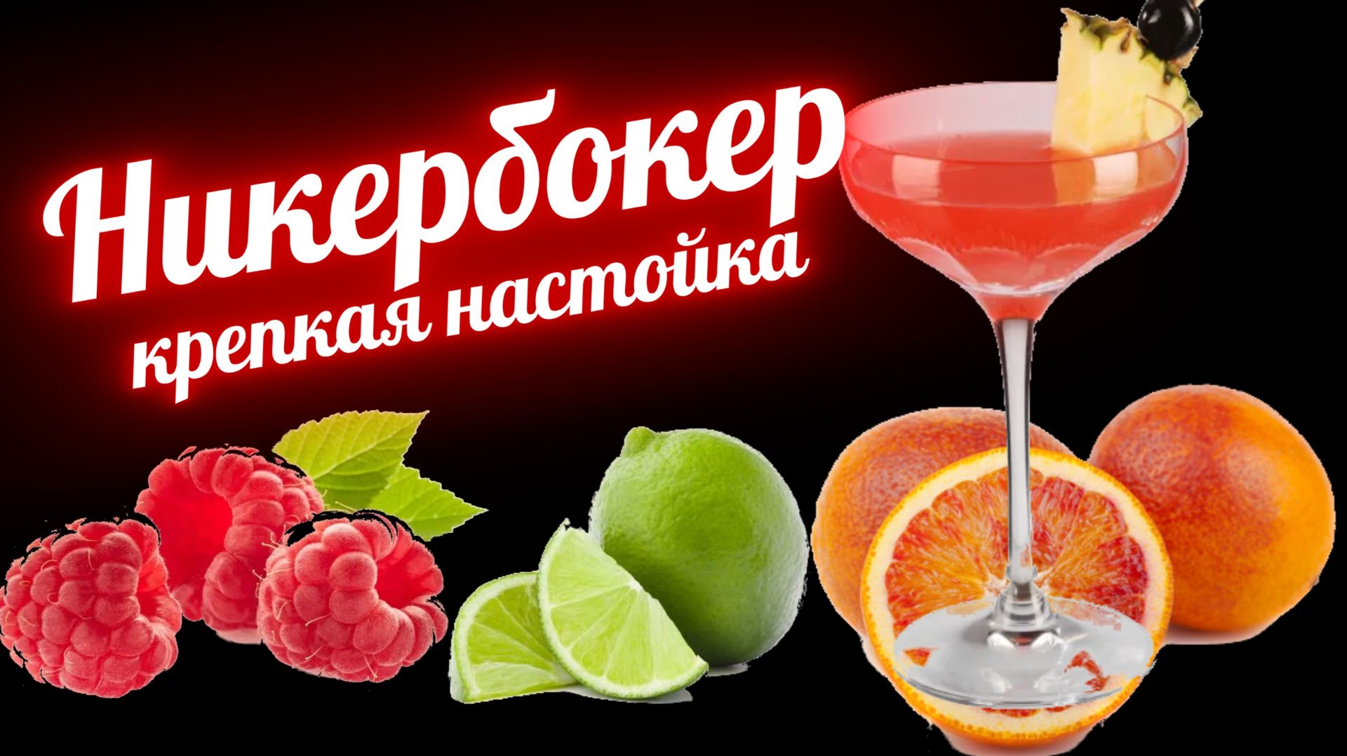 Крепкая модификация коктейля НикерБокер