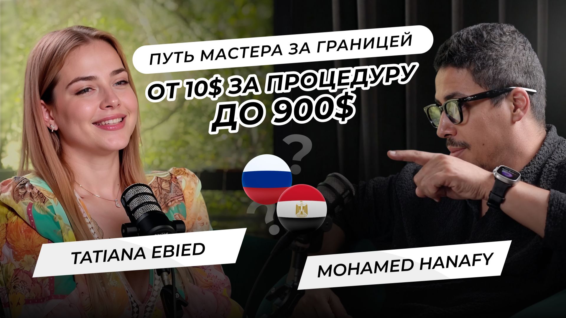 От 10$ за процедуру до 900$. Путь мастера за границей | Mohamed Hanafy и Tatyana Ebied