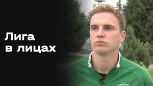 «Лига в лицах». Выпуск №15 от 02.02.2026