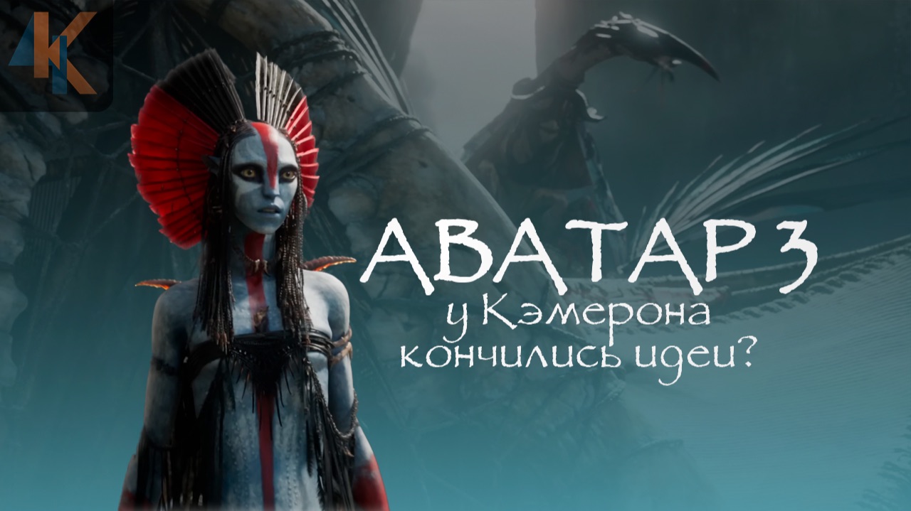 Аватар 3: Клише и самоповторы | КИНОЧАЙ №44