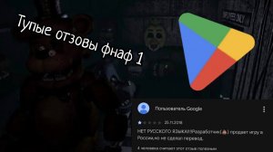 Fnaf 1 глупые отзовы.