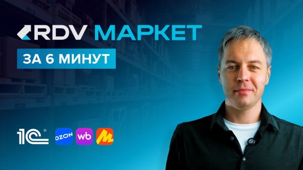Возможности и особенности RDV Маркет