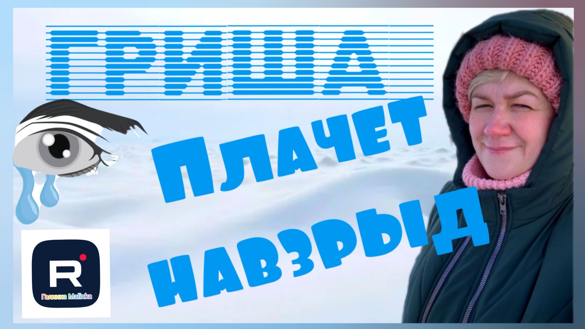 Деревенский дневник _Шок _Гриша плачет навзрыд _Обзор _Мать-героиня _Леля Побируха _Ольга Быкова смотреть онлайн