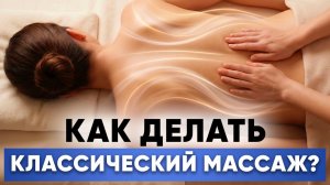 Как делать КЛАССИЧЕСКИЙ МАССАЖ || Техники, которые СКРЫВАЮТ массажисты