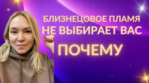 Почему близнецовое пламя не выбирает вас