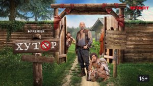 Хутор | Трейлер