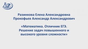 Разинкова Е.А. и Прокофьев А.А. "Математика. Отличник ЕГЭ"