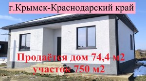 #171 Продаётся новый дом в г Крымске -на 7,5 сотках