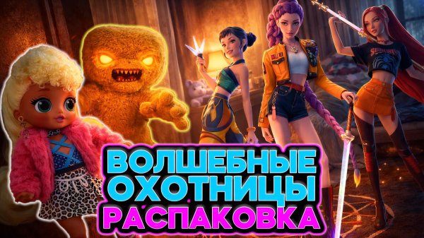 🎤 Волшебные охотницы прибыли! Распаковка поющих кукол и секретный друг!✨
