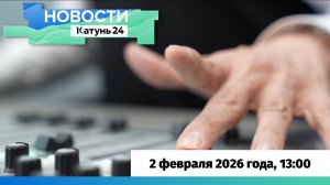 Новости Алтайского края 2 февраля 2026 года, выпуск в 13:00