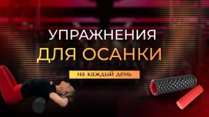 Упражнения для осанки на каждый день. Комплекс 1.