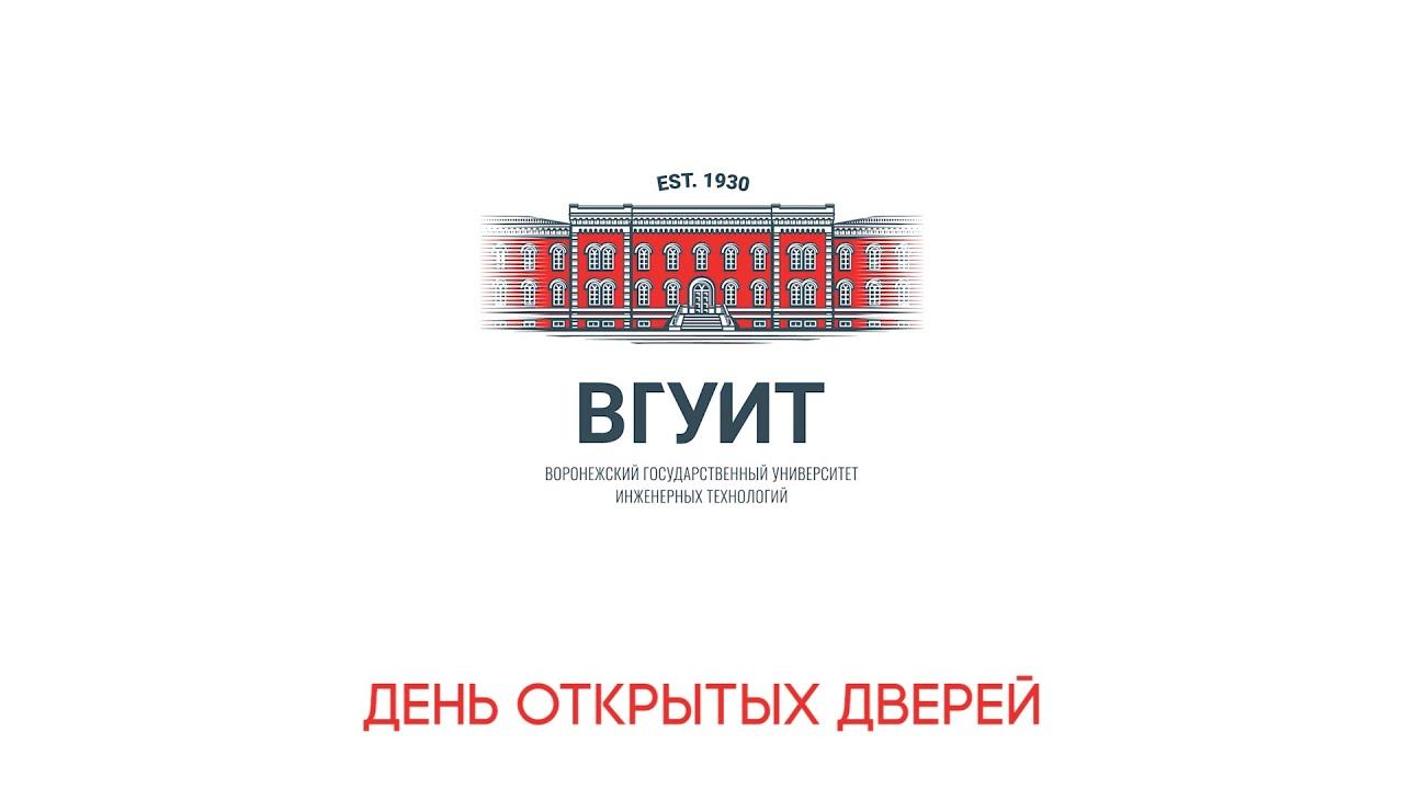 День Открытых Дверей ВГУИТ смотреть онлайн