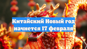 Китайский Новый год начнется 17 февраля