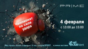 На выставке AirVent 2026 - ЧЕМПИОНАТ ПО СИЛЕ УДАРА от PRIME!