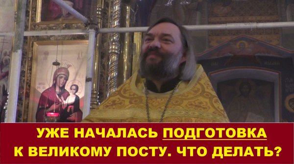 Уже началась подготовка к Великому посту. Что делать? Священник Валерий Сосковец