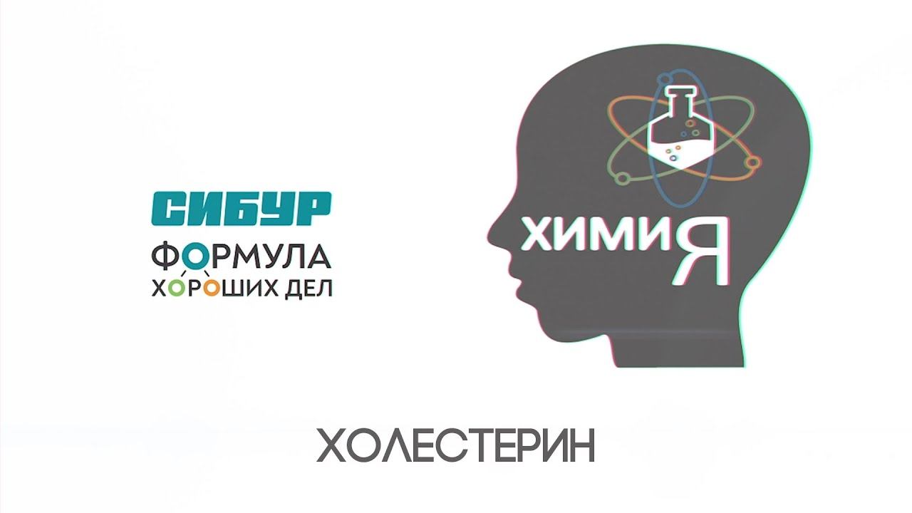 «ХимиЯ. Холестерин» смотреть онлайн