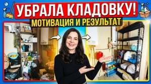 мотивация на уборку и расхламление кладовой, собираем стеллаж озона