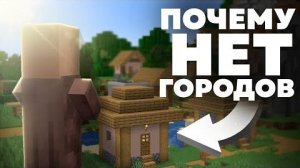 Почему жители НЕ строят города Майнкрафт