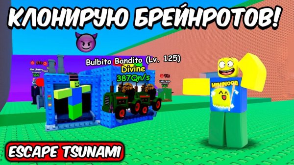 ESCAPE TSUNAMI FOR BRAINROTS ROBLOX НО Я ДУБЛИРУЮ СВОИХ БРЕЙНРОТОВ И МЕНЯЮ РЕДКОСТЬ