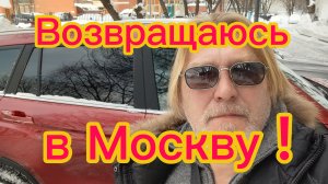 Покидаю дачу! В Москве ждут посылки! 02-02-2026