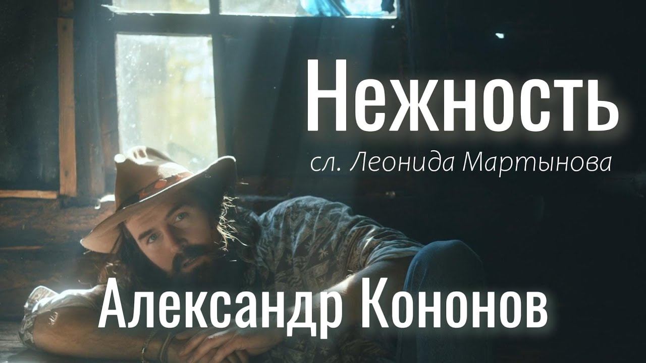 Александр Кононов - Нежность (Я вернулся, я странник). Tenderness