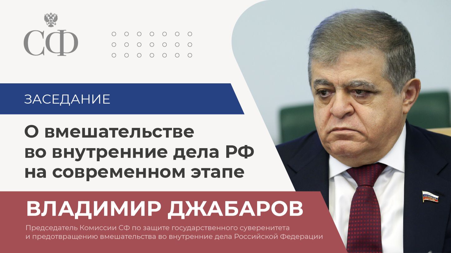 Заседание Комиссии СФ по защите государственного суверенитета
